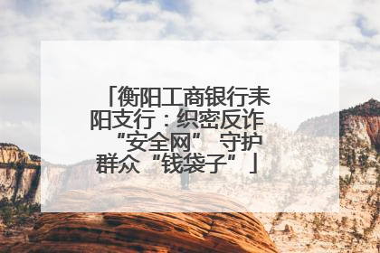 衡阳工商银行耒阳支行：织密反诈“安全网” 守护群众“钱袋子”