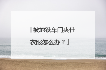 被地铁车门夹住衣服怎么办？