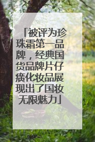 被评为珍珠霜第一品牌，经典国货品牌片仔癀化妆品展现出了国妆无限魅力