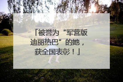 被誉为“军营版迪丽热巴”的她，获全国表彰！