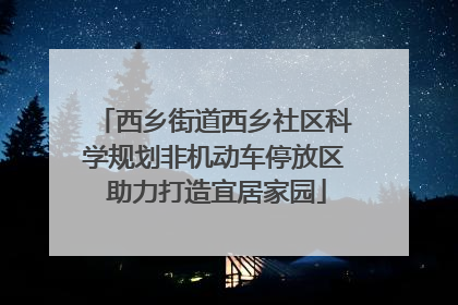 西乡街道西乡社区科学规划非机动车停放区 助力打造宜居家园