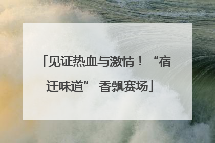 见证热血与激情！“宿迁味道” 香飘赛场