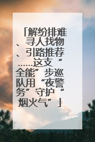 解纷排难、寻人找物、引路推荐……这支“全能”步巡队用“夜警务”守护“烟火气”