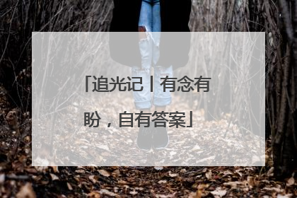 追光记丨有念有盼，自有答案