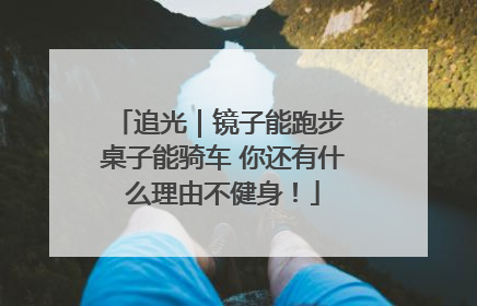 追光｜镜子能跑步 桌子能骑车 你还有什么理由不健身！