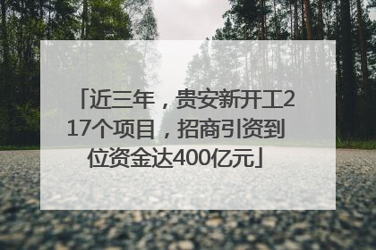 近三年，贵安新开工217个项目，招商引资到位资金达400亿元