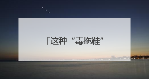 这种“毒拖鞋”易致孩子性早熟！家里有的赶紧扔
