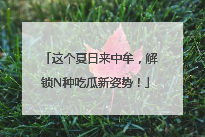 这个夏日来中牟，解锁N种吃瓜新姿势！