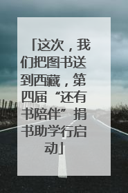 这次，我们把图书送到西藏，第四届“还有书陪伴”捐书助学行启动