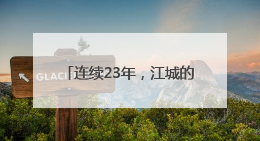 连续23年，江城的哥爱心送考再出发