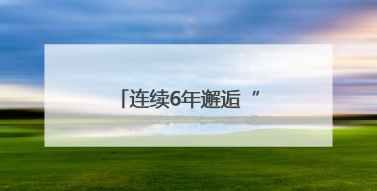 连续6年邂逅“蝶中皇后”：福建永安的生态之约