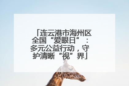 连云港市海州区全国“爱眼日”：多元公益行动，守护清晰“视”界