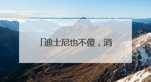 迪士尼也不傻，消费者疯狂追捧的LABUBU能够红多久？｜热财经