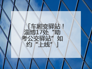 车厢变驿站！淄博17处“助考公交驿站”如约“上线”