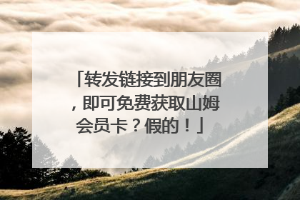 转发链接到朋友圈，即可免费获取山姆会员卡？假的！