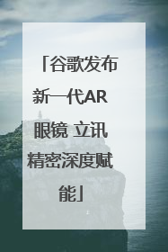 谷歌发布新一代AR眼镜 立讯精密深度赋能