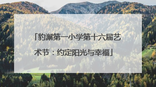 豹澥第一小学第十六届艺术节：约定阳光与幸福