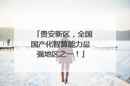 贵安新区，全国国产化智算能力最强地区之一！