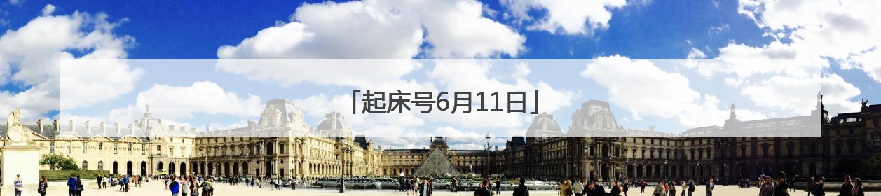 起床号6月11日
