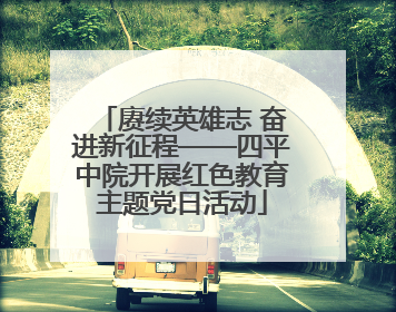 赓续英雄志 奋进新征程——四平中院开展红色教育主题党日活动