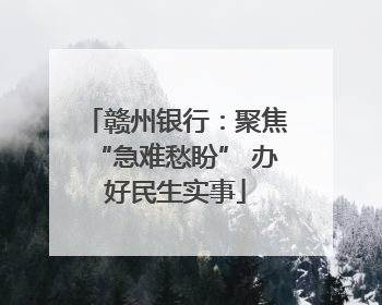 赣州银行：聚焦“急难愁盼” 办好民生实事