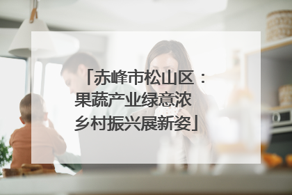 赤峰市松山区：果蔬产业绿意浓 乡村振兴展新姿