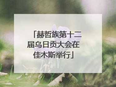 赫哲族第十二届乌日贡大会在佳木斯举行
