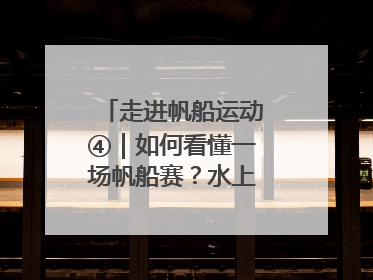 走进帆船运动④｜如何看懂一场帆船赛？水上的“速度与激情”同样精彩