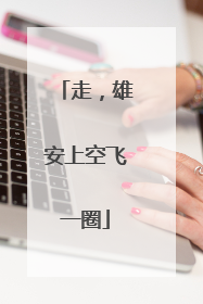 走，雄安上空飞一圈