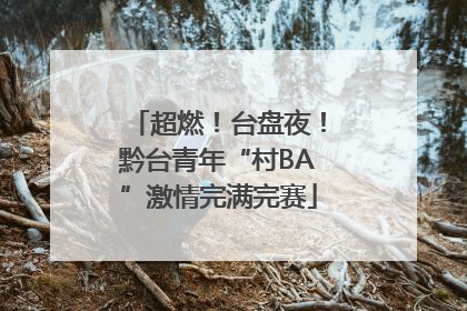 超燃！台盘夜！黔台青年“村BA”激情完满完赛
