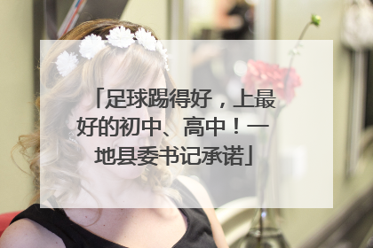 足球踢得好，上最好的初中、高中！一地县委书记承诺