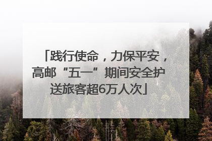 践行使命，力保平安，高邮“五一”期间安全护送旅客超6万人次