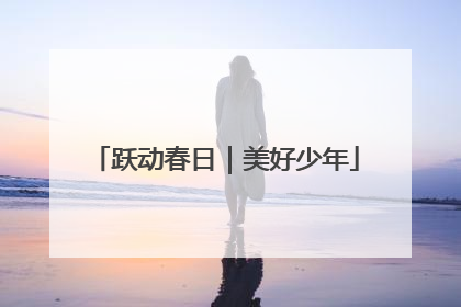 跃动春日｜美好少年