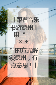 跟着音乐节游德州丨用“+ - × ÷ ”的方式解锁德州，有点意思！
