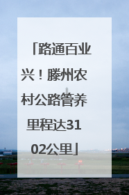 路通百业兴！滕州农村公路管养里程达3102公里