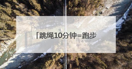 跳绳10分钟=跑步半小时？坚持一个月后，神奇的事情发生了