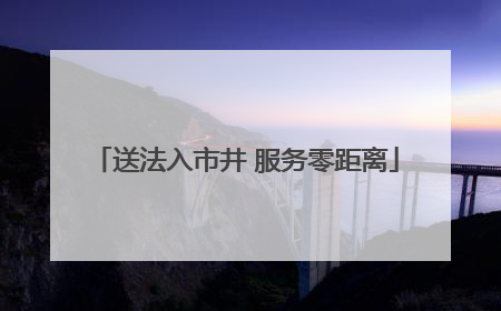 送法入市井 服务零距离