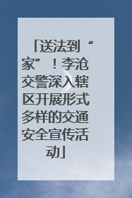 送法到“家”！李沧交警深入辖区开展形式多样的交通安全宣传活动