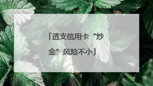 透支信用卡“炒金”风险不小