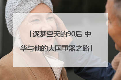 逐梦空天的90后 中华与他的大国重器之路