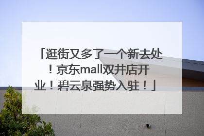 逛街又多了一个新去处！京东mall双井店开业！碧云泉强势入驻！