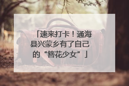 速来打卡！通海县兴蒙乡有了自己的“簪花少女”
