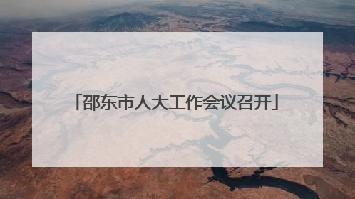 邵东市人大工作会议召开