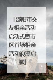 邵阳市交友相亲活动启动式暨市区首场相亲活动浪漫启航
