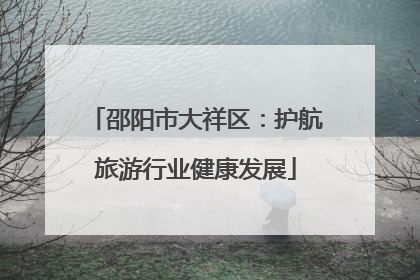 邵阳市大祥区：护航旅游行业健康发展