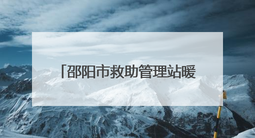 邵阳市救助管理站暖心救助走失老人 呼吁人人成为救助者