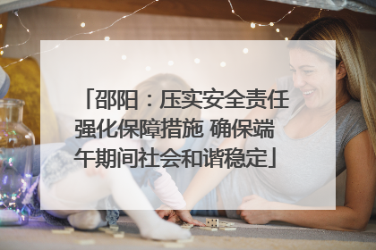 邵阳：压实安全责任强化保障措施 确保端午期间社会和谐稳定