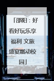 邵阳：好看好玩乐享福利 文旅盛宴燃动校园