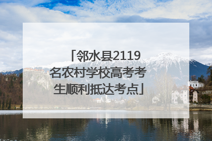 邻水县2119名农村学校高考考生顺利抵达考点