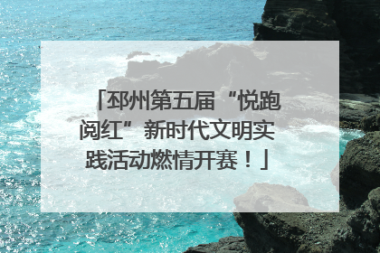 邳州第五届“悦跑阅红”新时代文明实践活动燃情开赛！